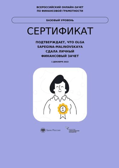 Оля-Сертификат Фин.зачет.pdf.jpeg