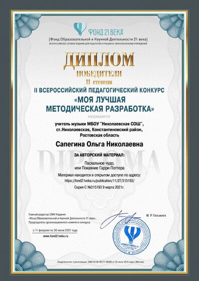 Оля. Диплом 1ст.-Лучшая метод.разработка-2021. Фонд 21века.pdf.jpeg