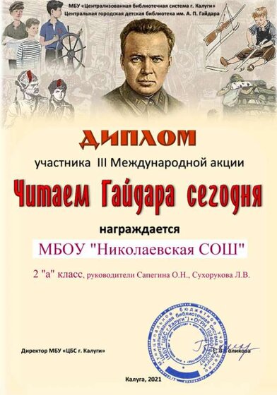 Оля. Диплом участника-Читаем Гайдара сегодня-2021.jpg