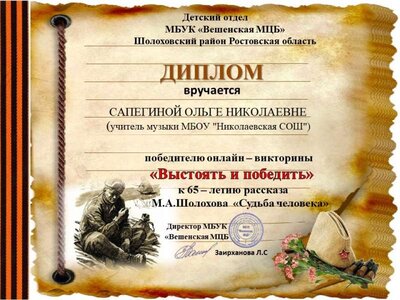 Оля. Диплом-Судьба человека-65лет Шолохова-2021.jpg