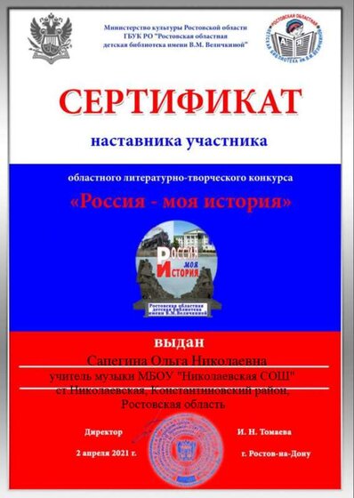 Оля. Сертификат наставника-Россия-моя история-2021.png