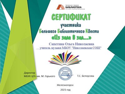 Оля. Сертификат участника квеста-Из зала в зал-2021.png