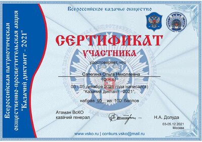 Оля. Сертификат участника-Казачий диктант-2021.pdf.jpeg