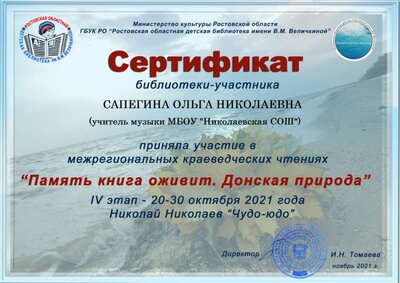 Оля. Сертификат участника-Память книга оживит-Донская природа-2021. б-ки 4 этап Николаев НМ.jpg