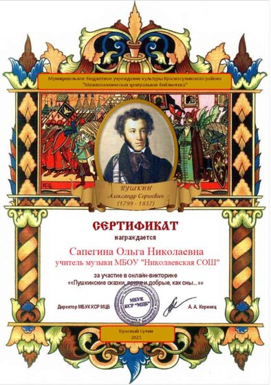 Оля. Сертификат участника-Пушкинские сказки-2021.png