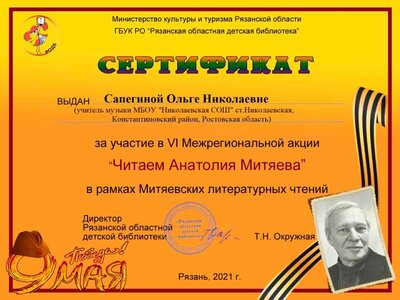 Оля. Сертификат участника-Читаем А.Митяева-2021.jpg