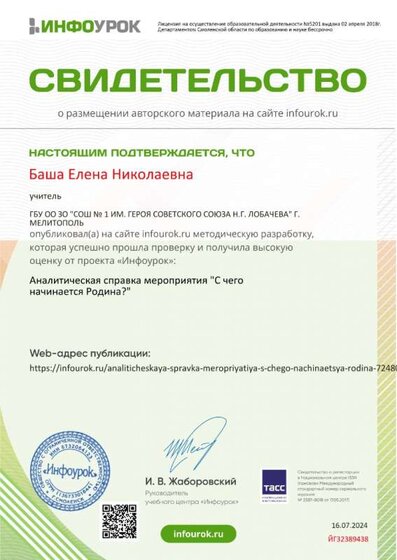 Свидетельство проекта infourok.ru №ЙГ32389438.jpg