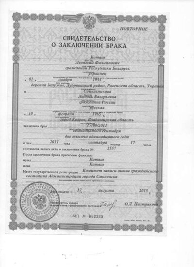 свидетельство о браке с Котяш 001.jpg