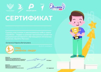 сертификат Орлята России.pdf.jpeg