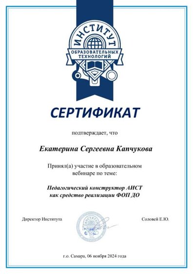 Вебинар 06.11.2024 Педагогический конструктор АИСТ.jpg