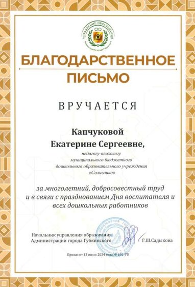 Благодарственное письмо от УО к дню дошкольного работника 2024.jpg