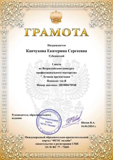 Грамота 3м Всероссийского конкурса 2024 Психолог это Я.jpg