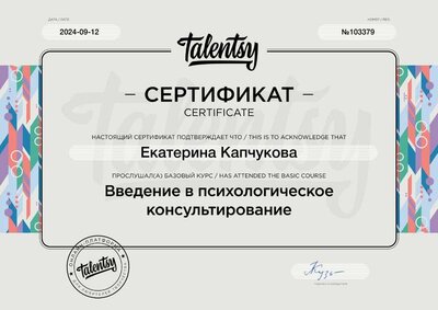 Сертификат 12.09.2024 Введение в психологическое консультирование.png