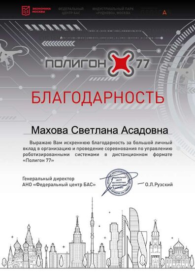 Благодарность Махова_Полигон 77.pdf.jpeg