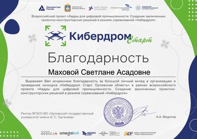 Кибердром_Старт_Орел_А4_благодарность_4.pdf.jpeg