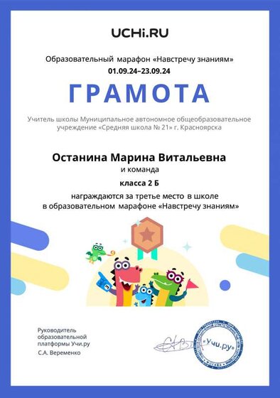 Gramota_Ostanina_Marina_Vitalievna_klassa_2_B_place_in_school_marathon_b2t_24_1.pdf.jpeg