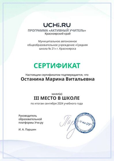 Graded_Active_Teacher_Ostanina_Marina_Vitalievna_of_school (6).pdf.jpeg