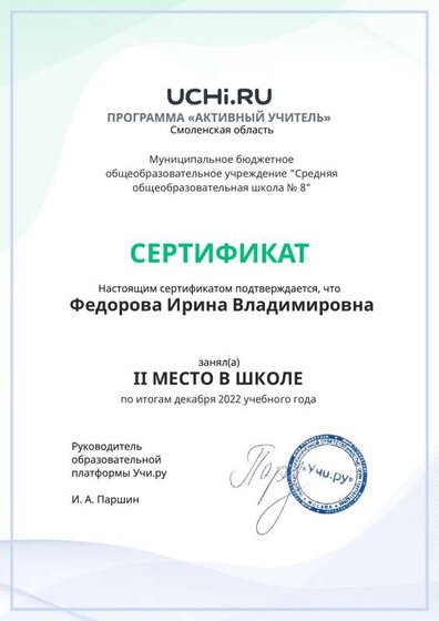 Graded_Active_Teacher_Fedorova_Irina_Vladimirovna_of_school (3).pdf.jpeg