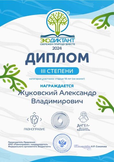 Экодиктант Жуковский_page-0001.jpg