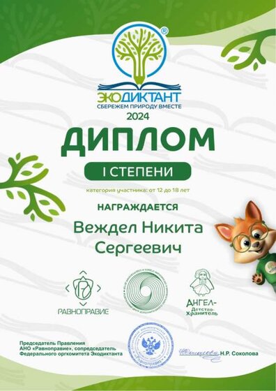 Экодиктант Веждел_page-0001.jpg