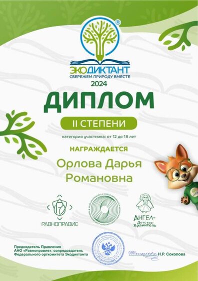 Экодиктант Орлова_page-0001.jpg