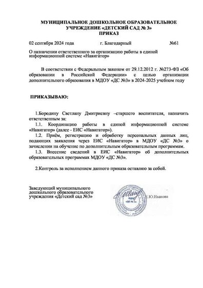 приказ №61 от 02.09.2024 ответственный за Навигатор.pdf.jpeg