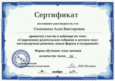 Сертификат 30.11.24Симошина Алла Викторовна.pdf.jpeg