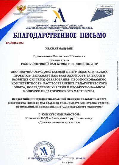 Благодарственное письмо-БЛ №267503-11.12.2024.pdf.jpeg