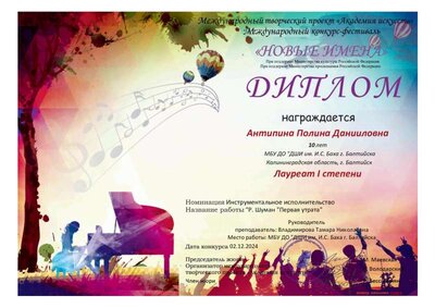 24, Дипл Антипиной П. Межд конк-фест Новые имена.pdf.jpeg