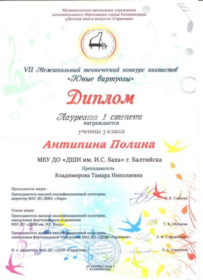 Диплом Антипина П. Межшк тех конк пиан Юные виртуозы.jpg