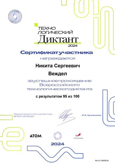 Сертификат 6-C-0085634 Веждел.png