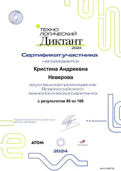Сертификат 6-C-0085736 Неверова.png