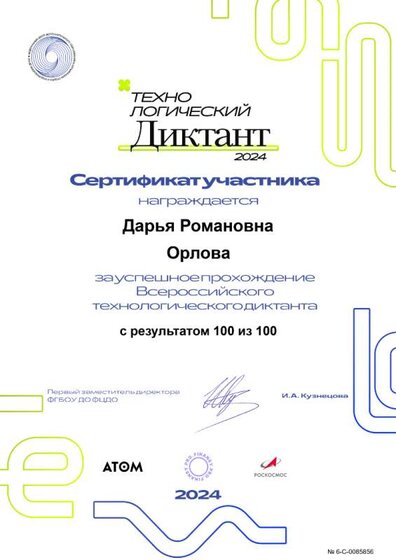 Сертификат 6-C-0085856 Орлова.png