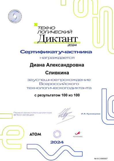 Сертификат 6-C-0085907 Сливкина.png