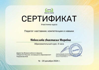 СертификатНовоселова Анастасия Игоревна_gEs.pdf.jpeg