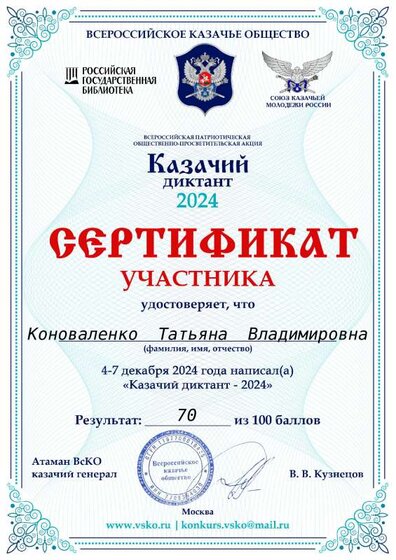 Сертификат КТВ Казачий диктант.pdf.jpeg