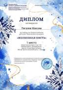 1 место Пигалев Максим Волшебная кисть.jpg