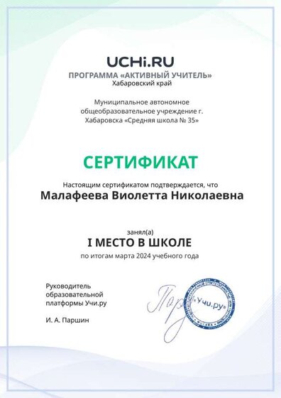 Graded_Active_Teacher_Malafeeva_Violetta_Nikolaevna_of_school (1).pdf.jpeg