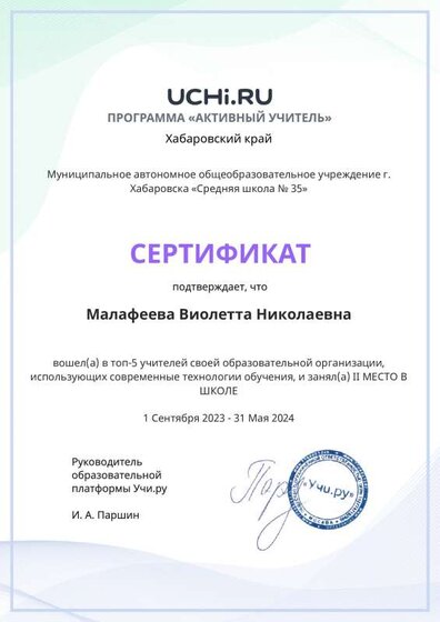 Graded_Active_Teacher_Yearly_Malafeeva_Violetta_Nikolaevna_of_school.pdf.jpeg