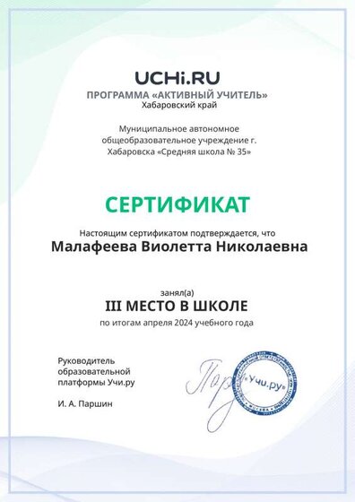Graded_Active_Teacher_Malafeeva_Violetta_Nikolaevna_of_school.pdf.jpeg