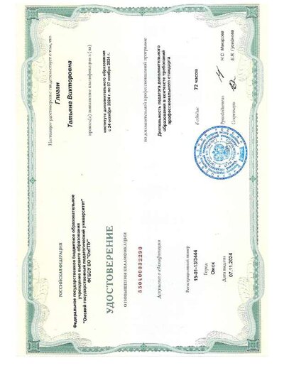 Удостоверение Глиган Т.В.pdf.jpeg