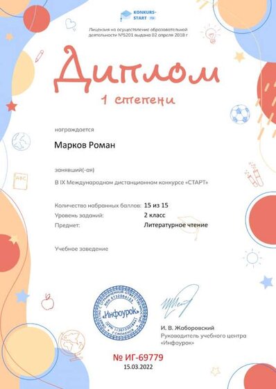 Диплом 1 степени от проекта konkurs-start.ru.jpg