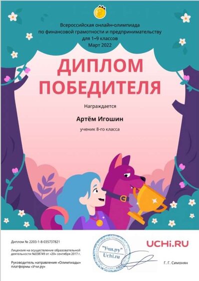 Диплом победителя. Фин.грамотность. Игошин А. 8 класс.jpg