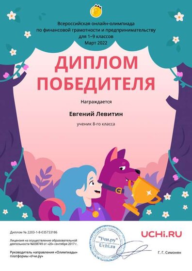 Диплом победителя. Фин.грамотность и предпринимательство. Левитин Е.8 класс.pdf.jpeg