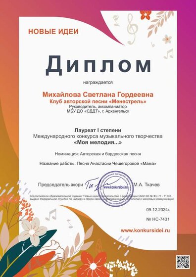 диплом михайловой аккомпаниатор моя мелодия 2024 декабрь.pdf.jpeg