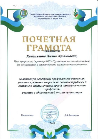 Почётная грамота Ханты-Мансийской окружной организации профсоюза работников народного образования и науки РФ_апрель, 2019.jpg