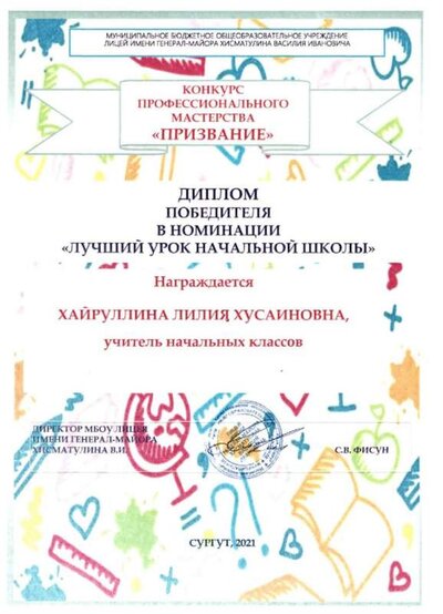 Диплом победителя в номинации Лучший урок начальной школы_декабрь, 2021.jpg