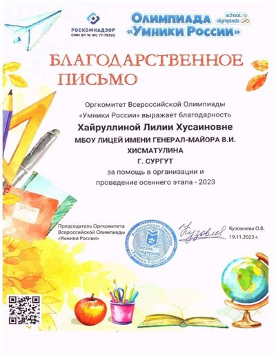 Благодарственное письмо Умники России, ноябрь, 2023.jpg