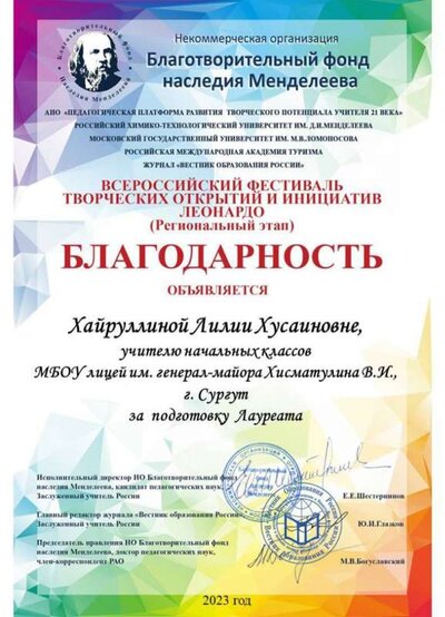 Благодарность за подготовку Лауреата ЛЕОНАРДО_апрель, 2023.jpg