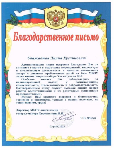 Благодарственное письмо_лицей_2023.jpg